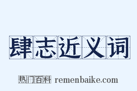肆志近义词是什么意思的图片
